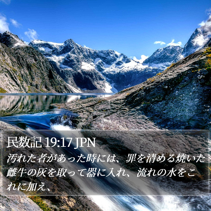 民数記 19:17 JPN Bible Study