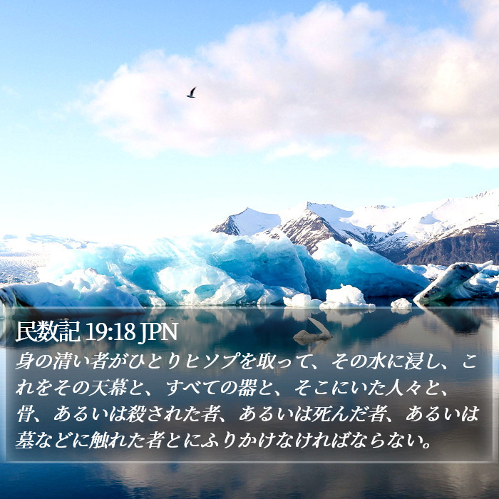 民数記 19:18 JPN Bible Study