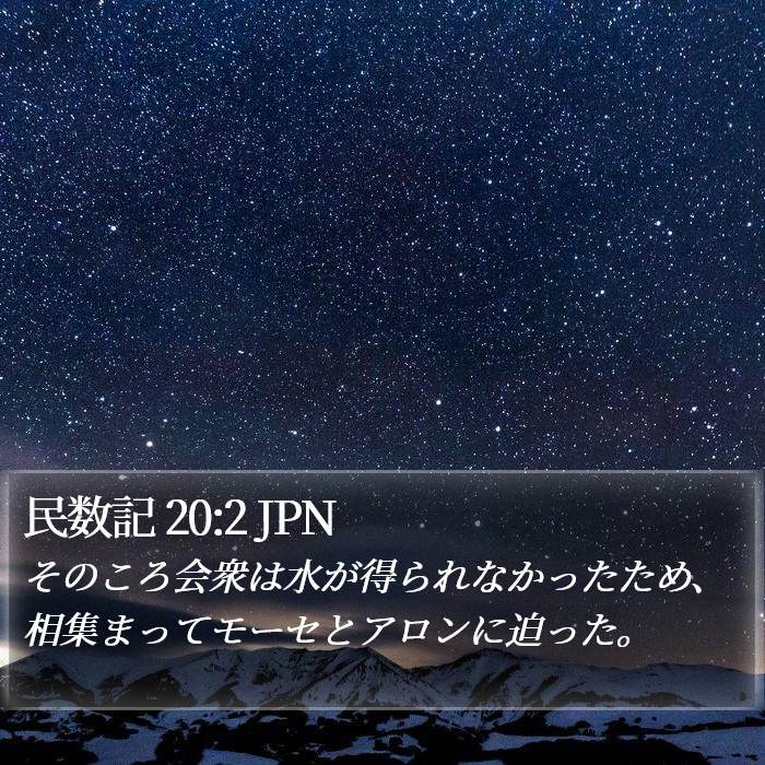 民数記 20:2 JPN Bible Study