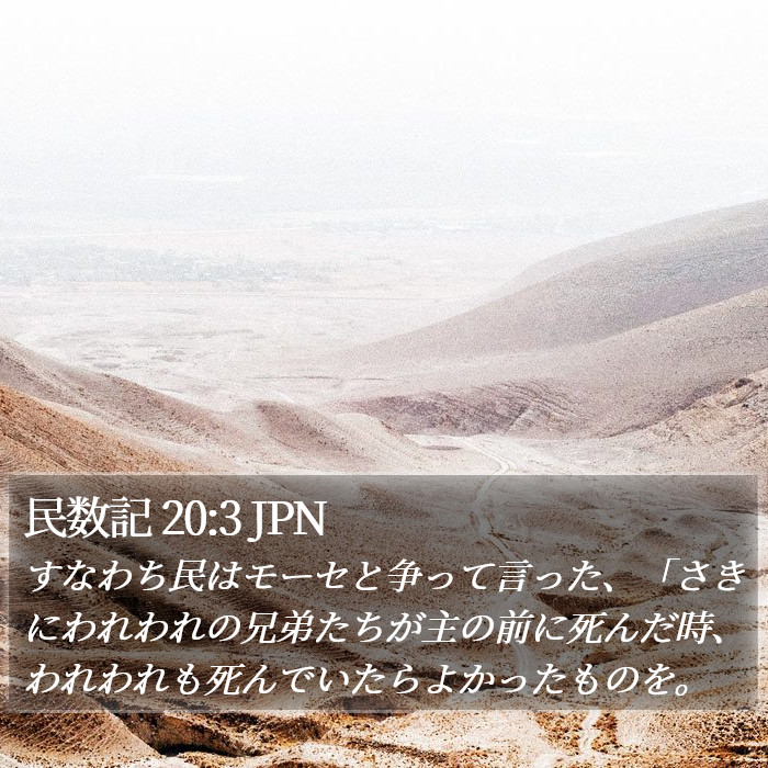 民数記 20:3 JPN Bible Study