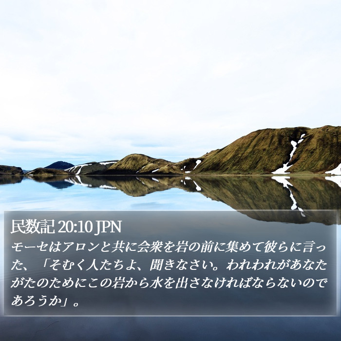 民数記 20:10 JPN Bible Study