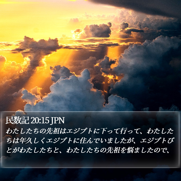 民数記 20:15 JPN Bible Study