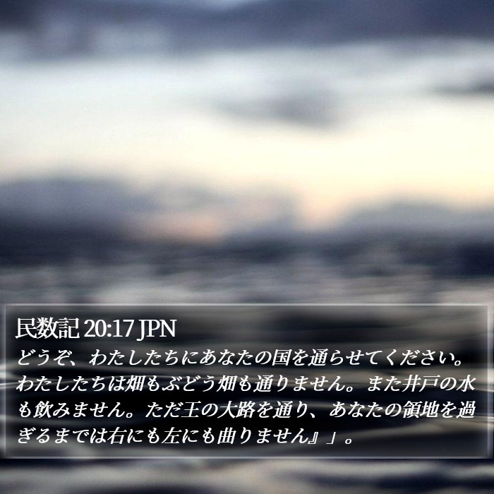 民数記 20:17 JPN Bible Study