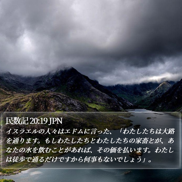 民数記 20:19 JPN Bible Study