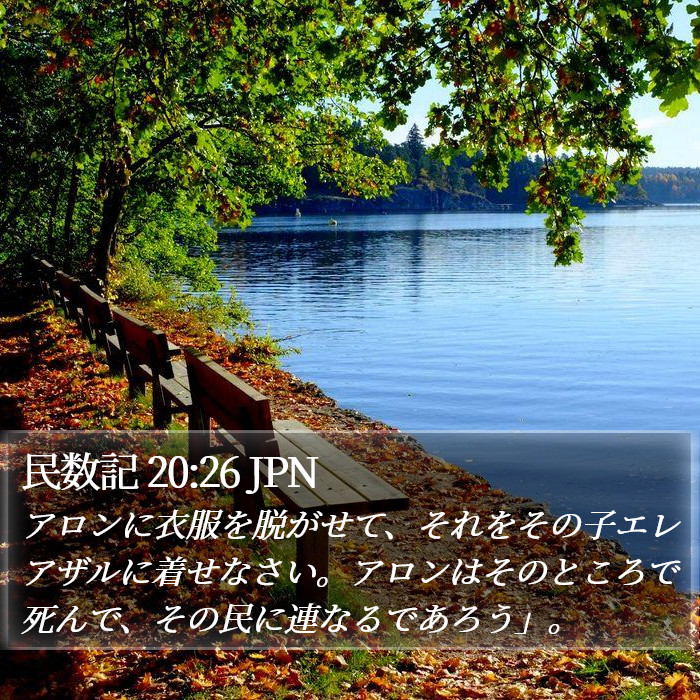 民数記 20:26 JPN Bible Study