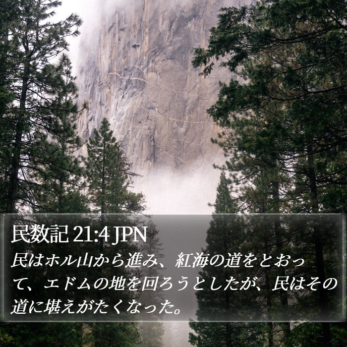 民数記 21:4 JPN Bible Study