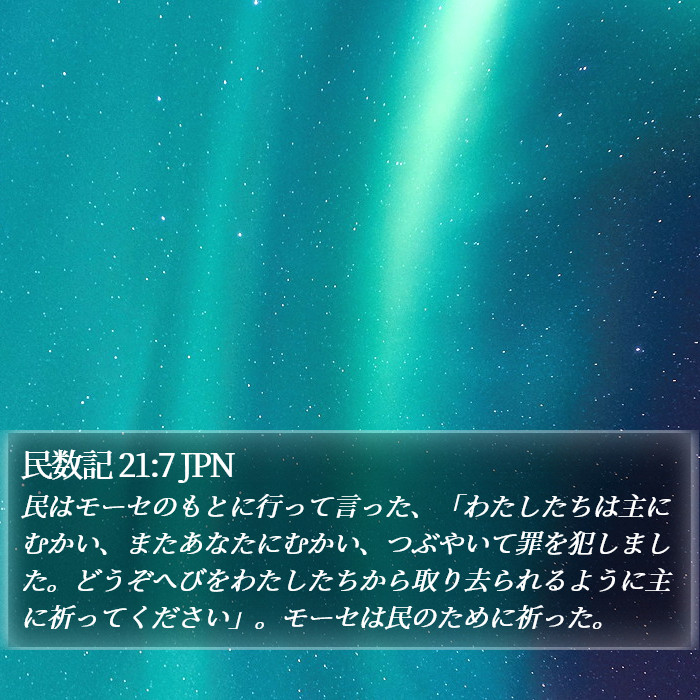 民数記 21:7 JPN Bible Study