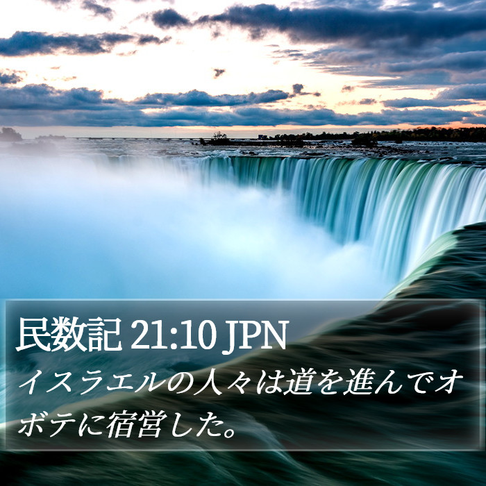 民数記 21:10 JPN Bible Study