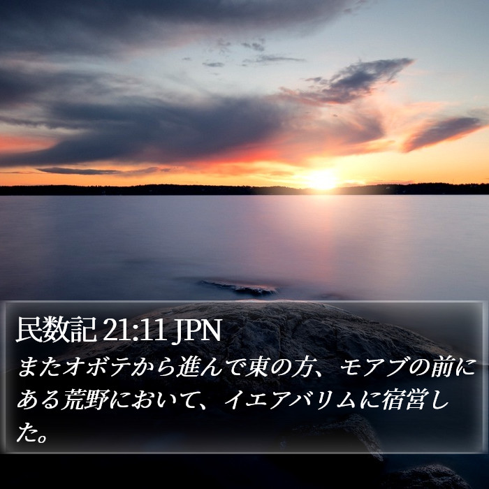 民数記 21:11 JPN Bible Study