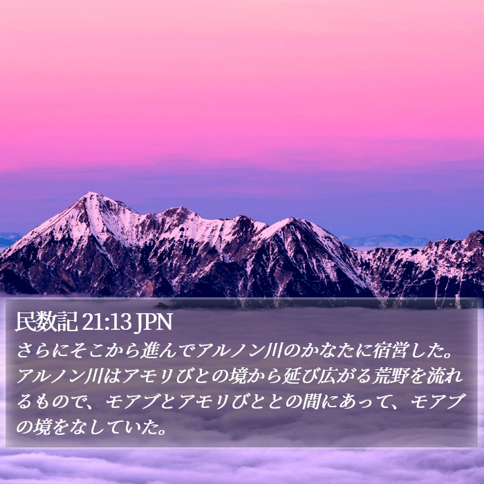 民数記 21:13 JPN Bible Study