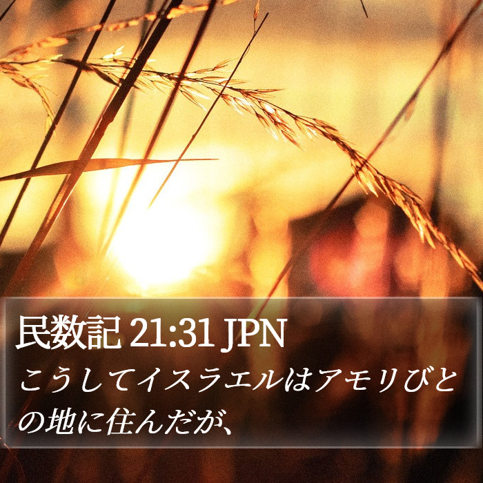 民数記 21:31 JPN Bible Study