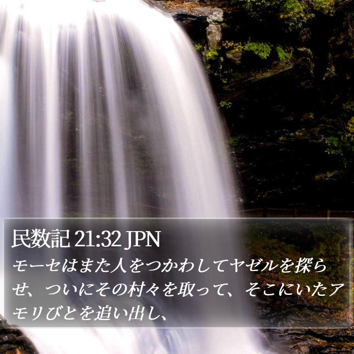 民数記 21:32 JPN Bible Study