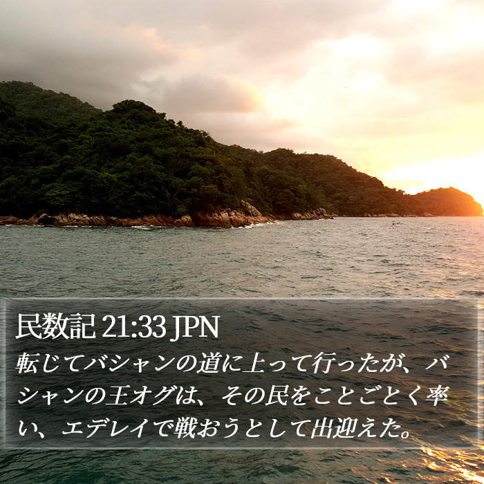 民数記 21:33 JPN Bible Study