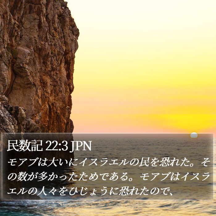 民数記 22:3 JPN Bible Study
