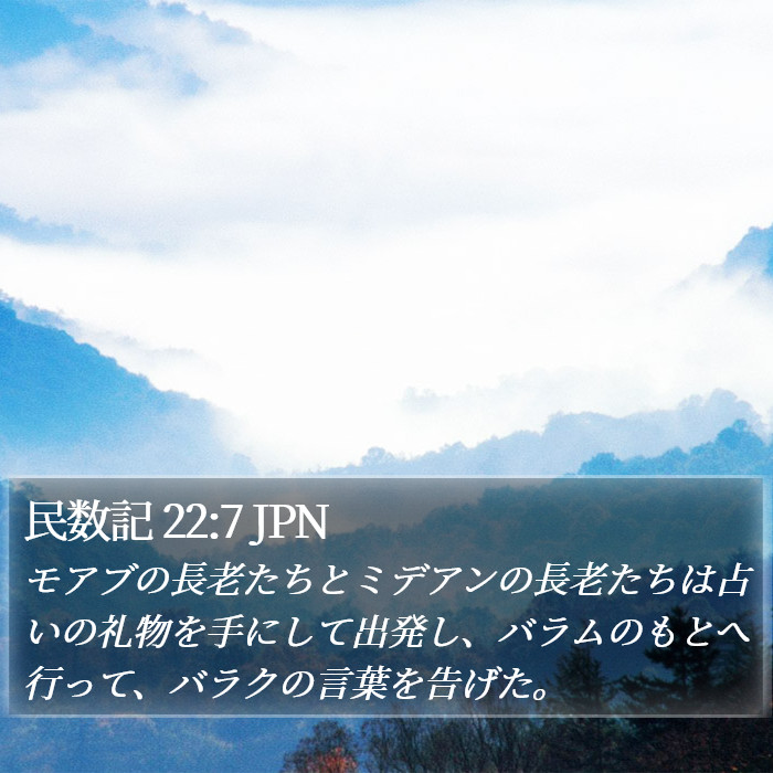 民数記 22:7 JPN Bible Study