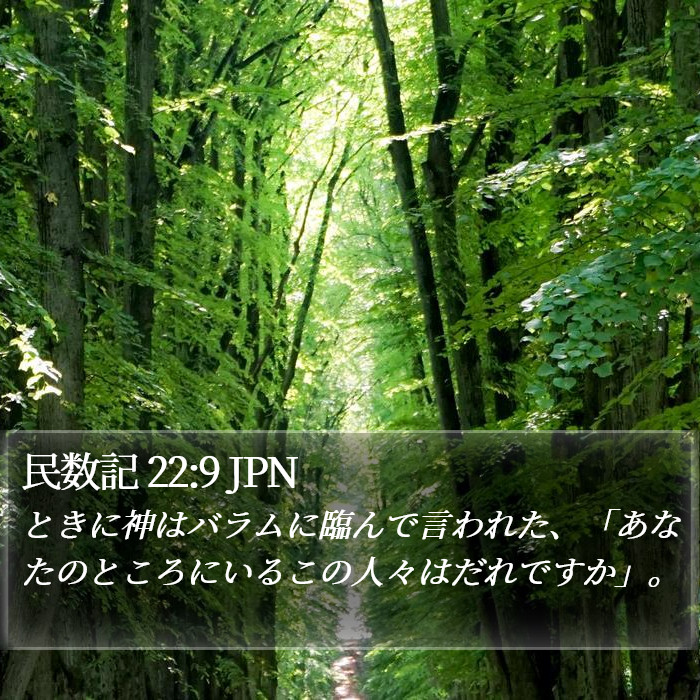 民数記 22:9 JPN Bible Study