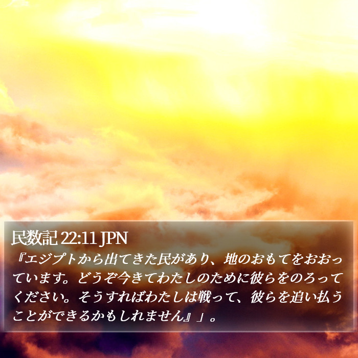 民数記 22:11 JPN Bible Study