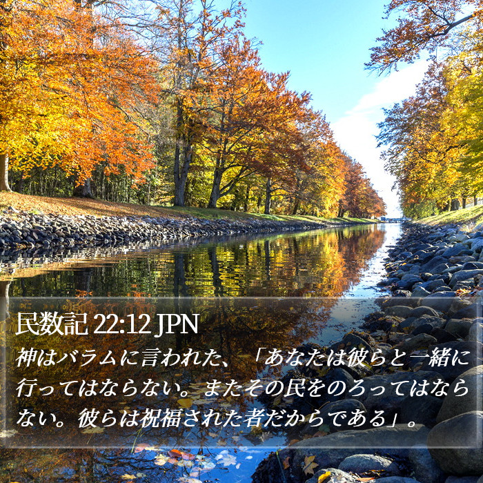 民数記 22:12 JPN Bible Study