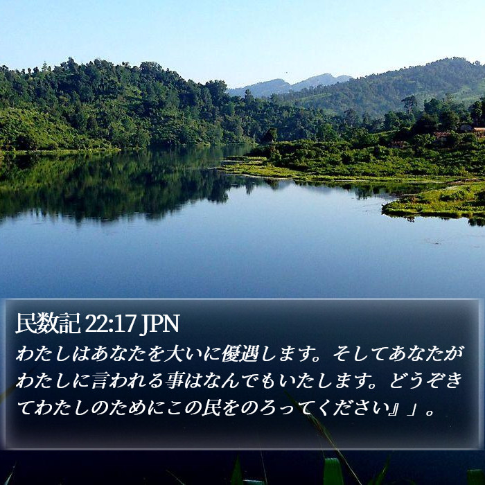 民数記 22:17 JPN Bible Study