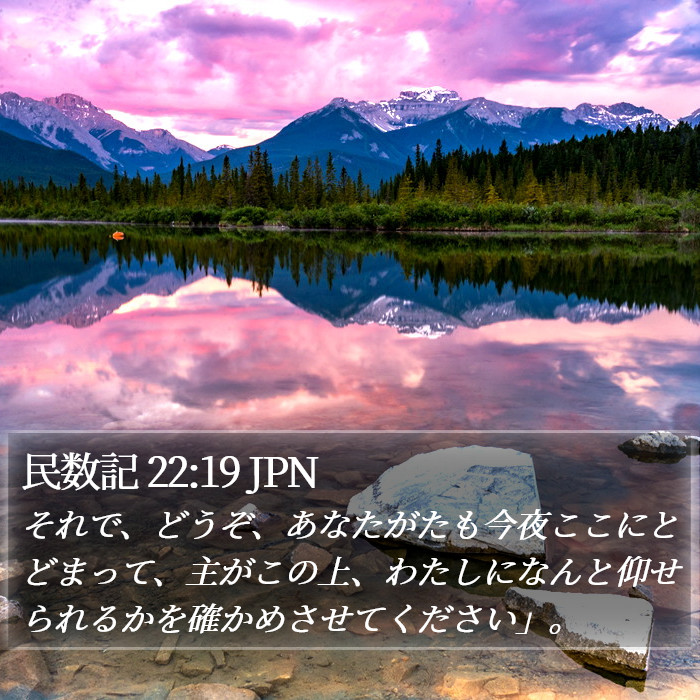民数記 22:19 JPN Bible Study
