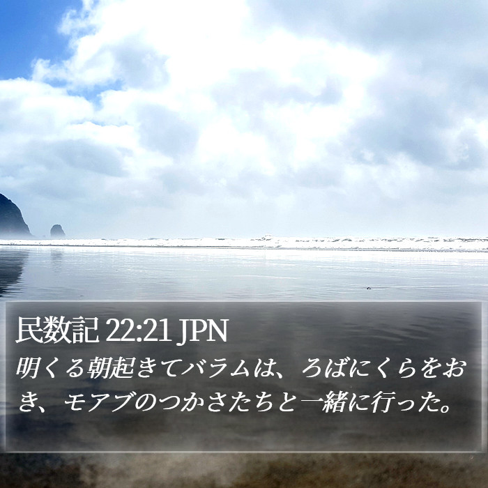 民数記 22:21 JPN Bible Study