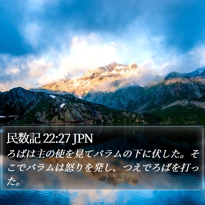 民数記 22:27 JPN Bible Study