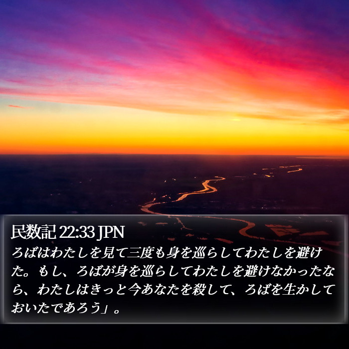 民数記 22:33 JPN Bible Study