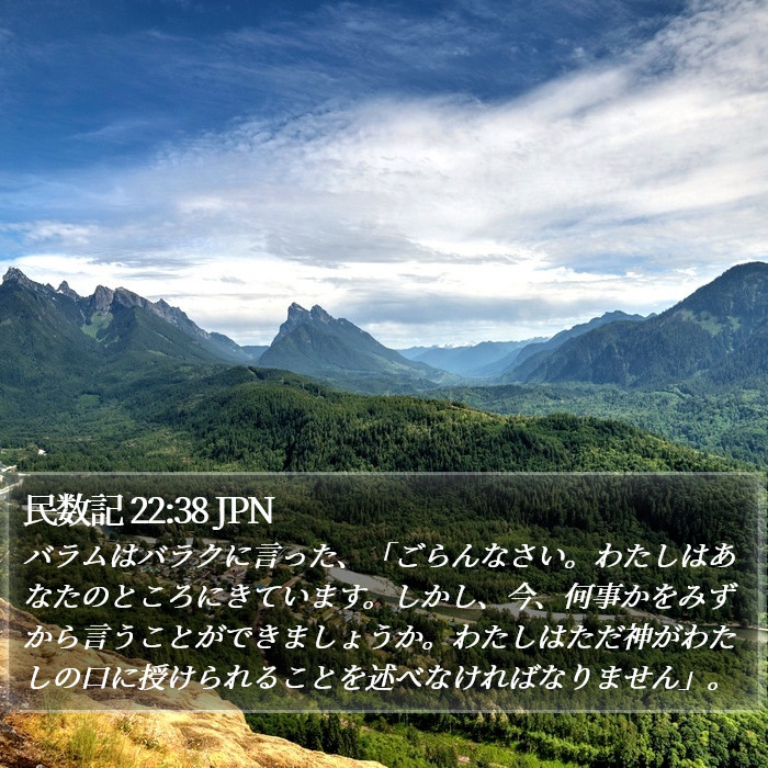 民数記 22:38 JPN Bible Study