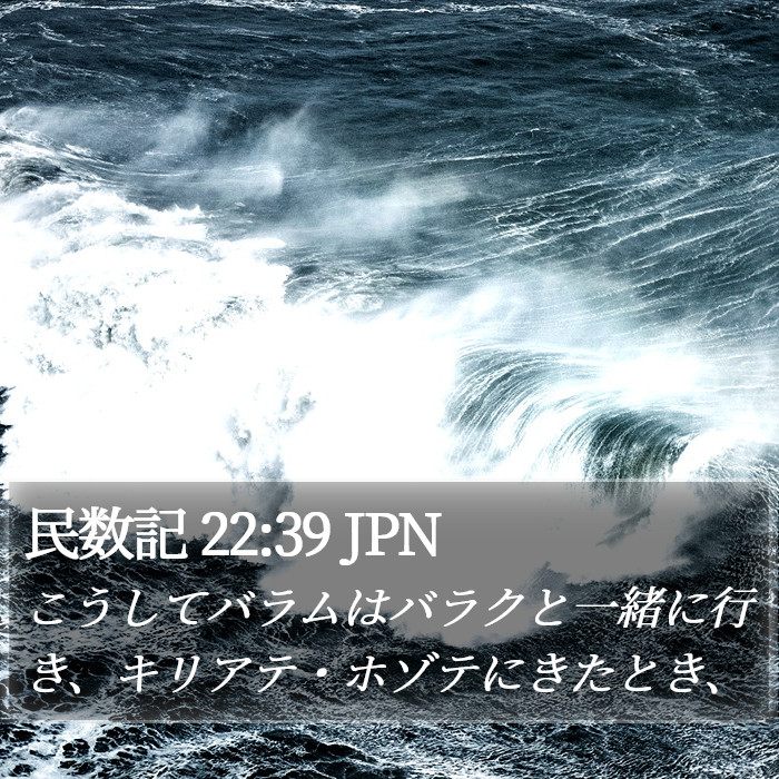 民数記 22:39 JPN Bible Study