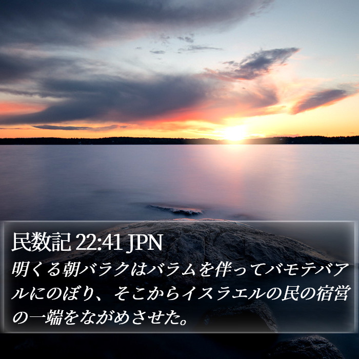 民数記 22:41 JPN Bible Study