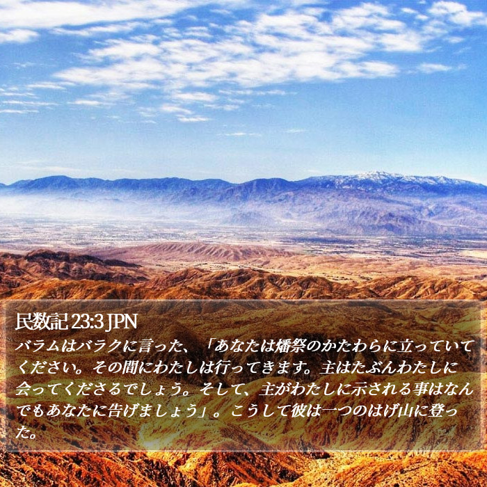 民数記 23:3 JPN Bible Study