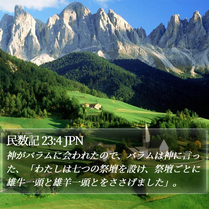 民数記 23:4 JPN Bible Study