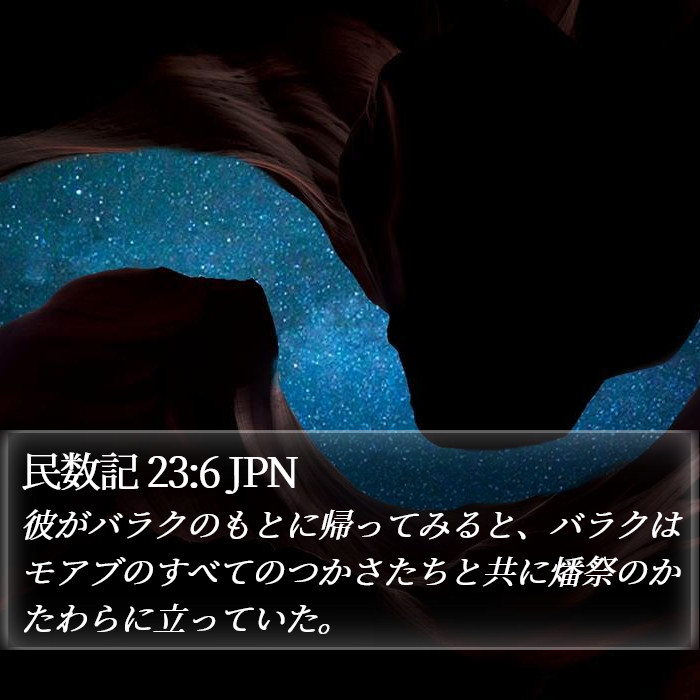 民数記 23:6 JPN Bible Study