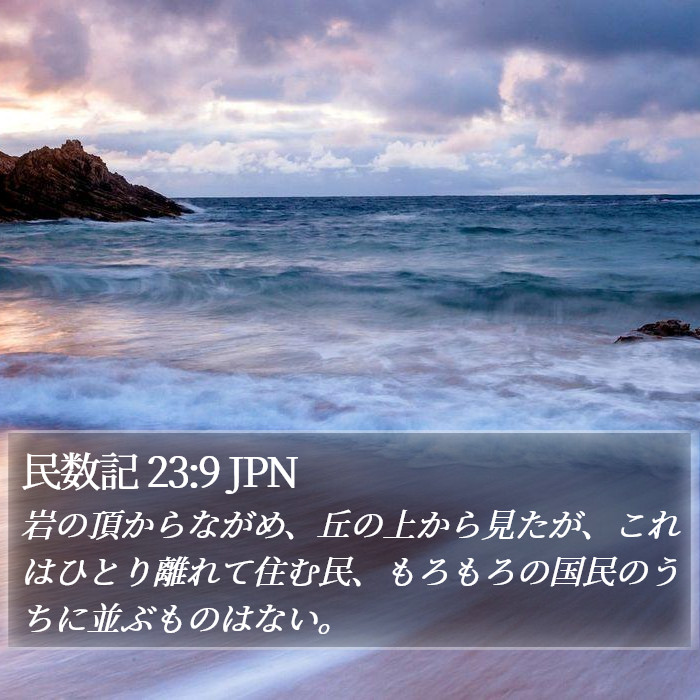 民数記 23:9 JPN Bible Study