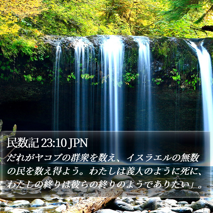民数記 23:10 JPN Bible Study