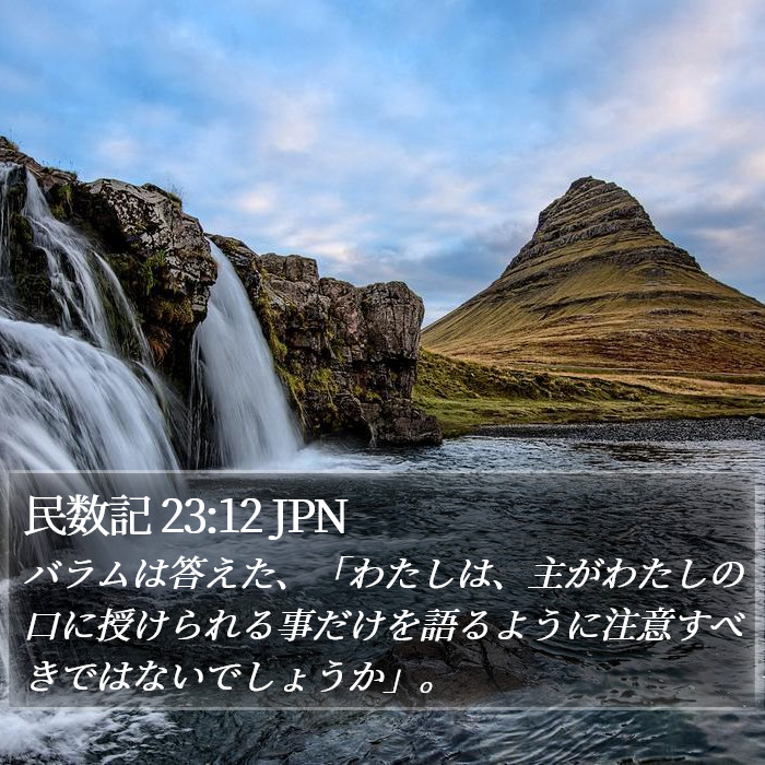 民数記 23:12 JPN Bible Study