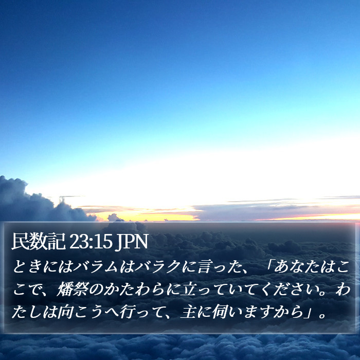 民数記 23:15 JPN Bible Study