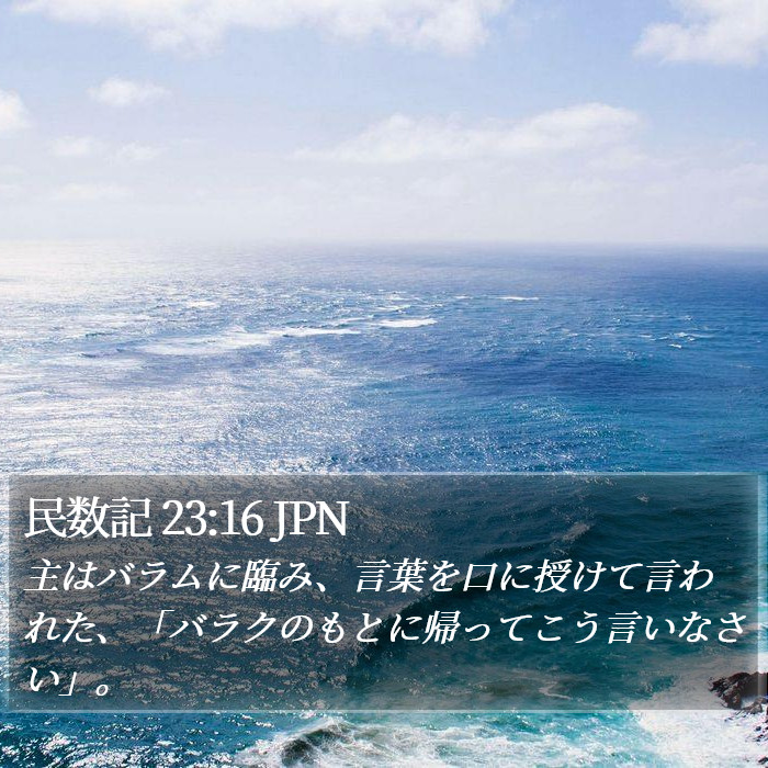 民数記 23:16 JPN Bible Study