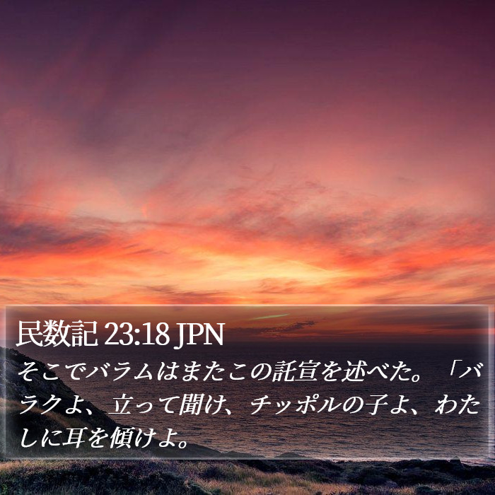 民数記 23:18 JPN Bible Study