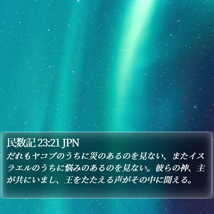 民数記 23:21 JPN Bible Study
