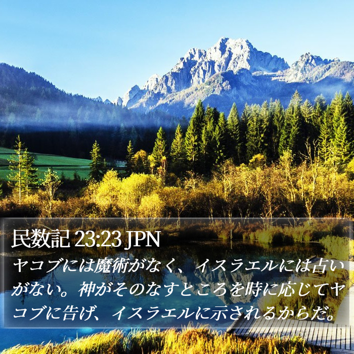 民数記 23:23 JPN Bible Study