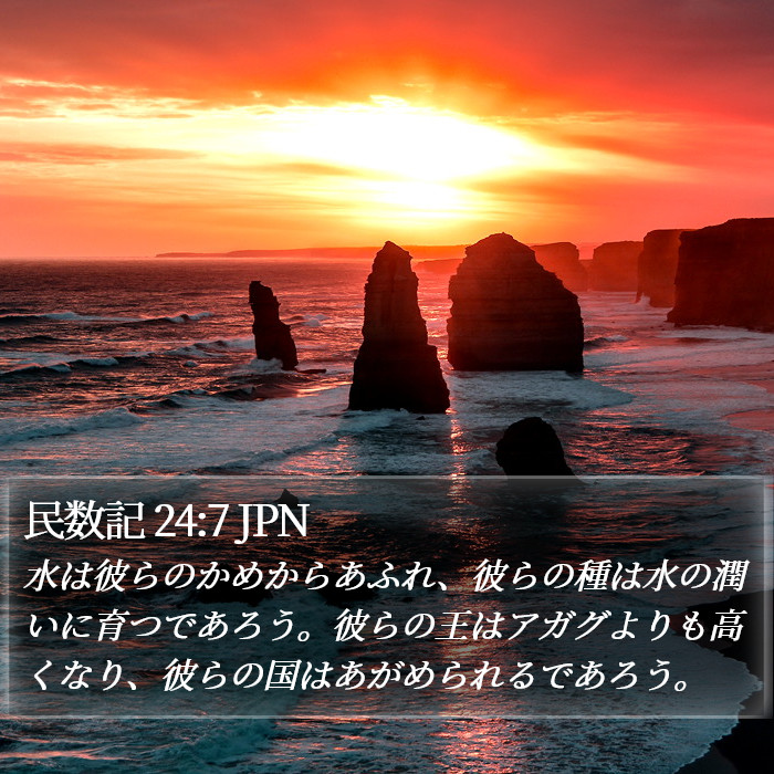 民数記 24:7 JPN Bible Study