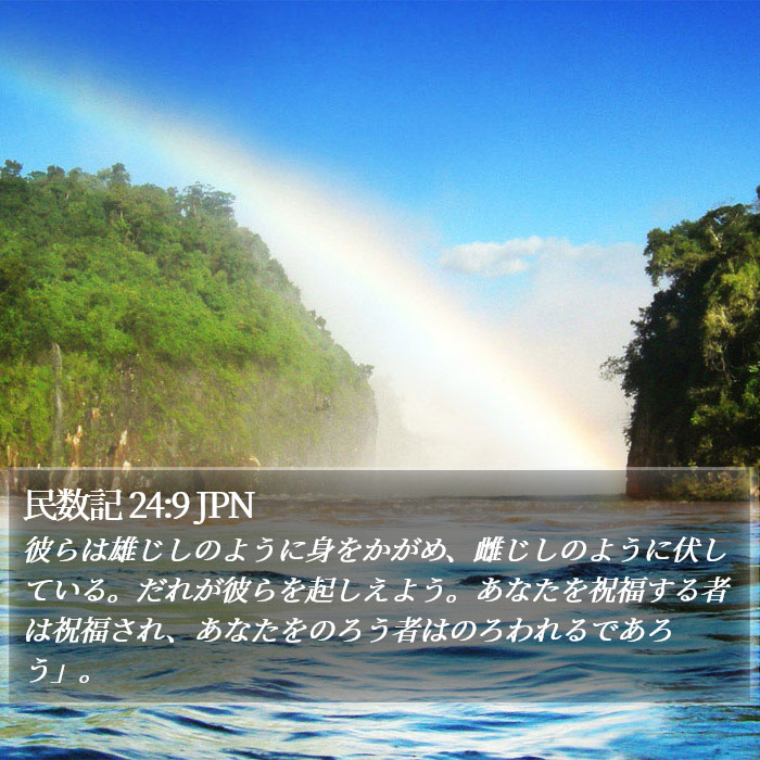 民数記 24:9 JPN Bible Study