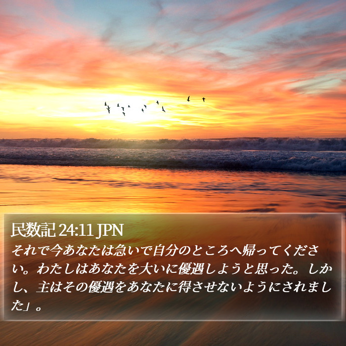 民数記 24:11 JPN Bible Study