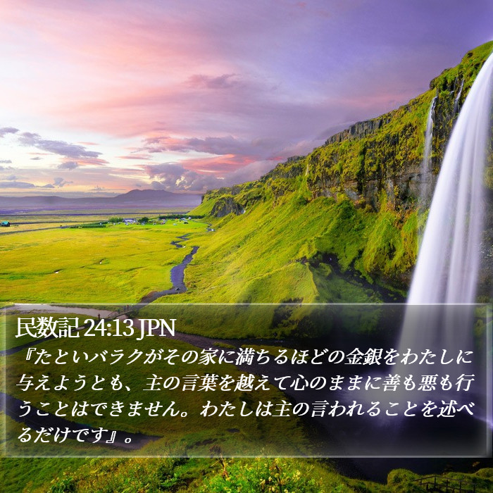 民数記 24:13 JPN Bible Study