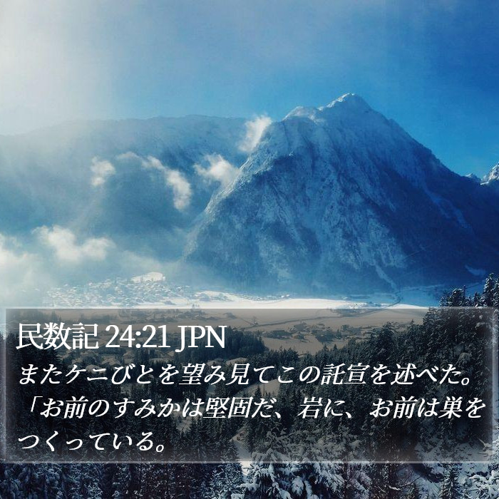 民数記 24:21 JPN Bible Study