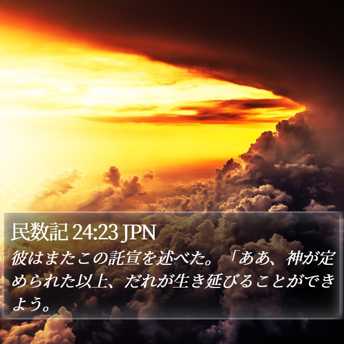 民数記 24:23 JPN Bible Study