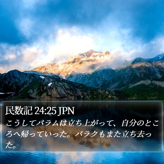 民数記 24:25 JPN Bible Study