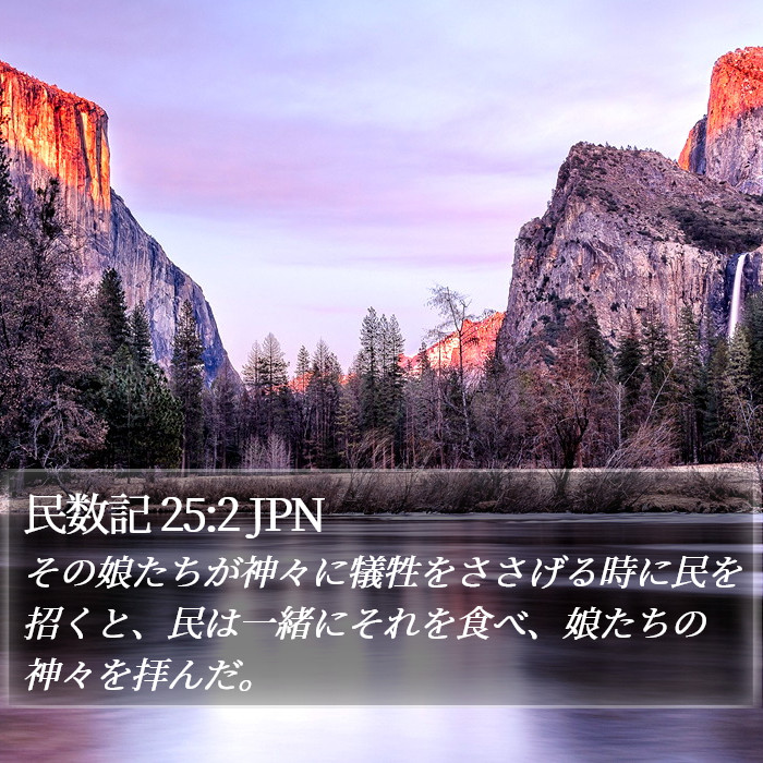 民数記 25:2 JPN Bible Study