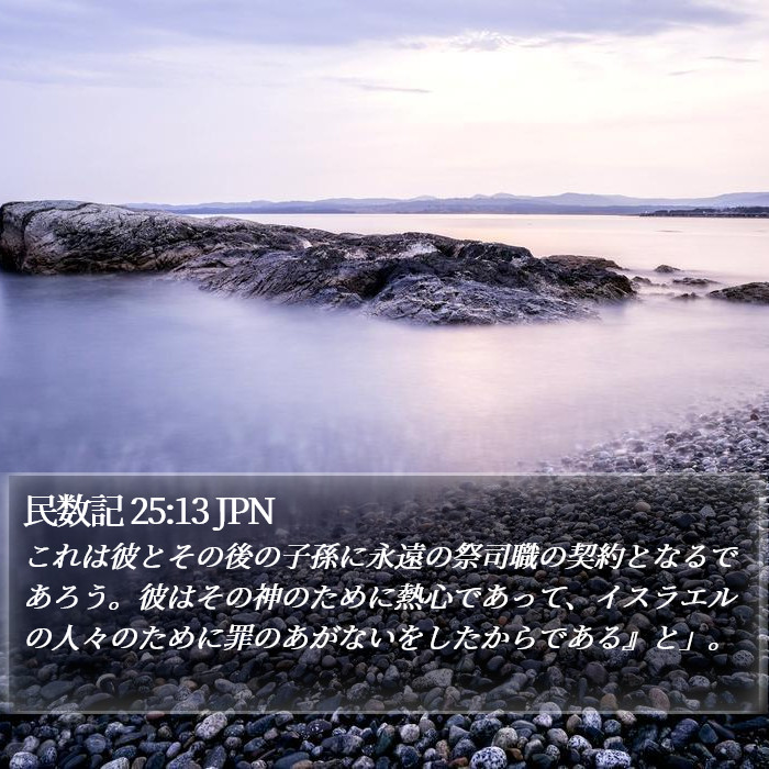 民数記 25:13 JPN Bible Study